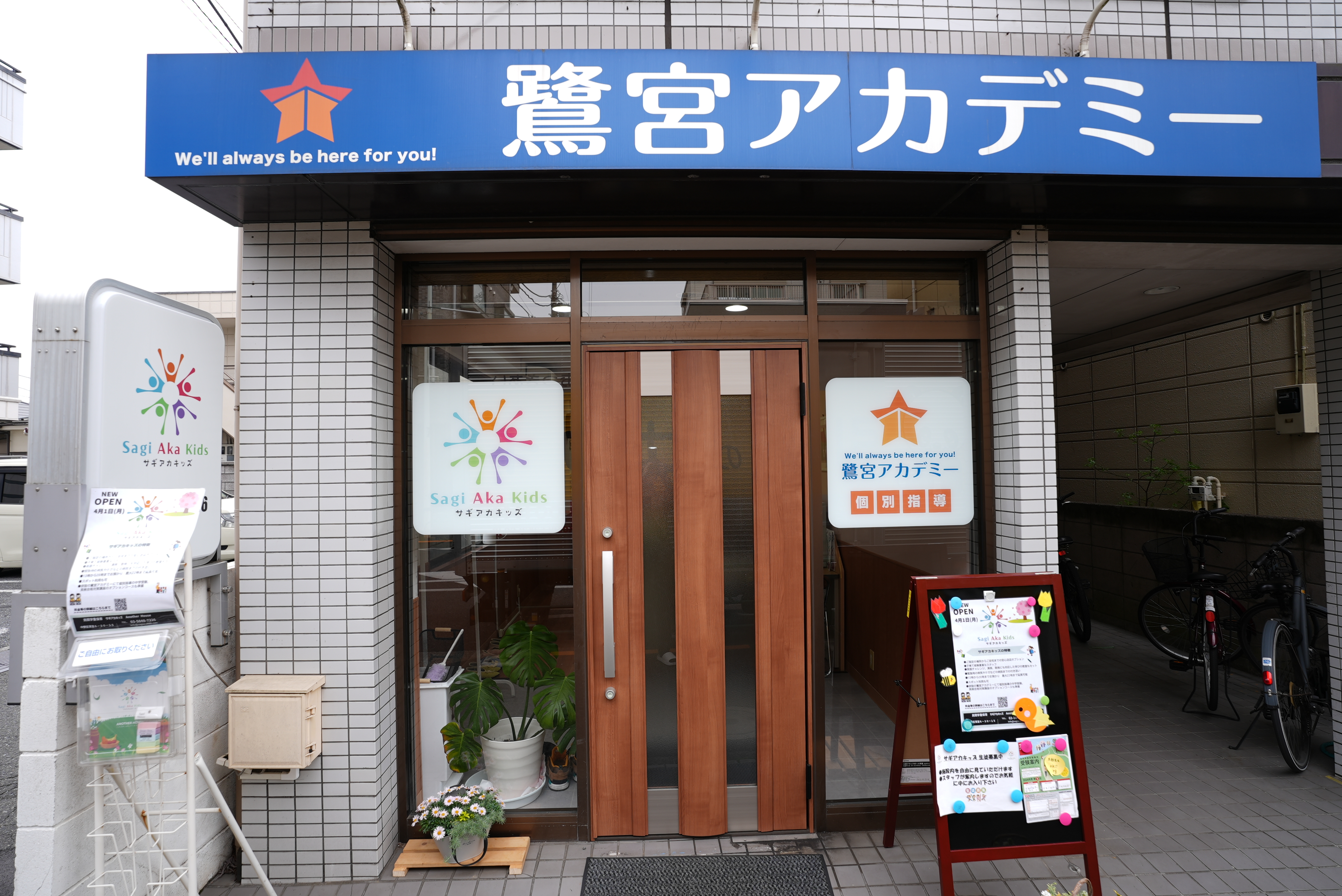 鷺宮アカデミー外観
