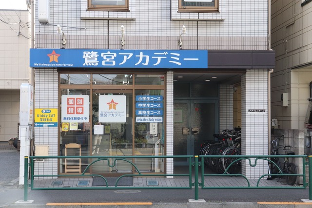 鷺宮アカデミー外観