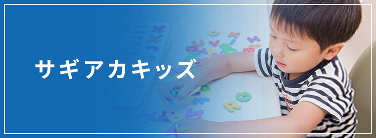 サギアカキッズ